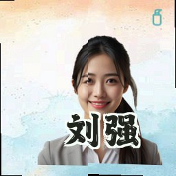 刘强